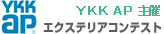 YKK APエクステリアコンテスト受賞作品