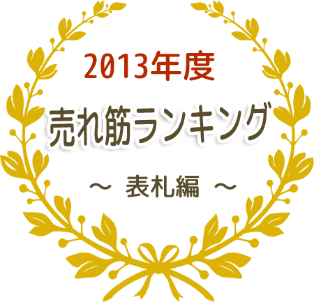 2013年間 表札サイン人気売れ筋ランキング：(外構・庭・リフォーム)エクステリア情報