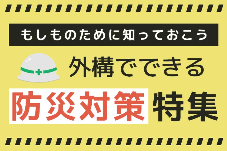 外構でできる災害対策・防災アイテム