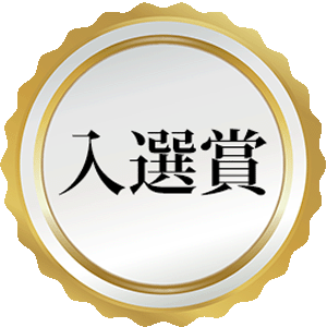 入選
