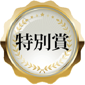 特別賞