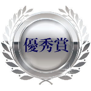 優秀賞